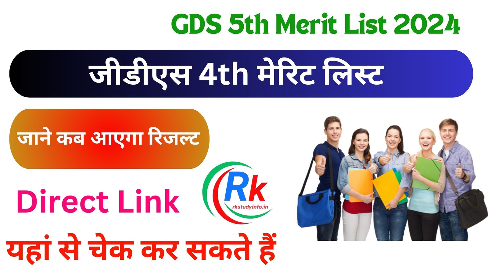 GDS 5th Merit List 2024