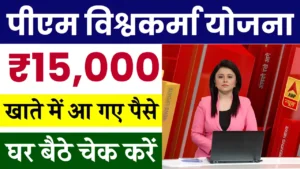 PM Vishwakarma Yojana Form Status Check