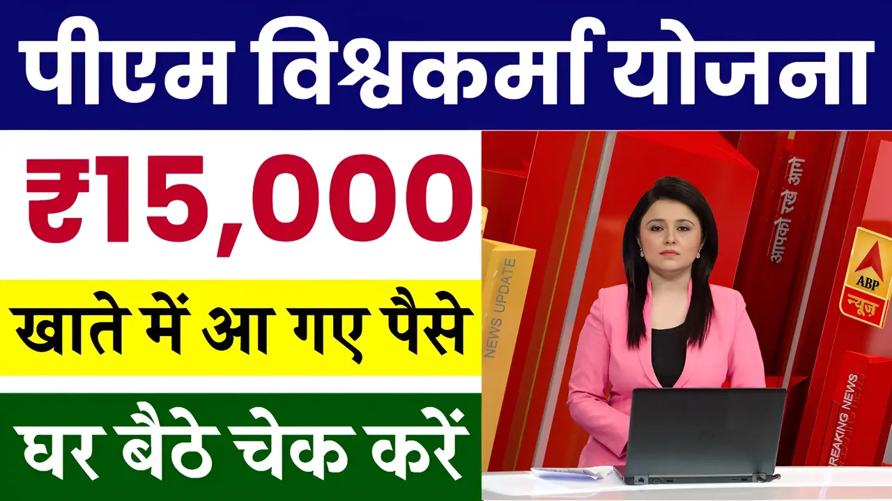 PM Vishwakarma Yojana Form Status Check