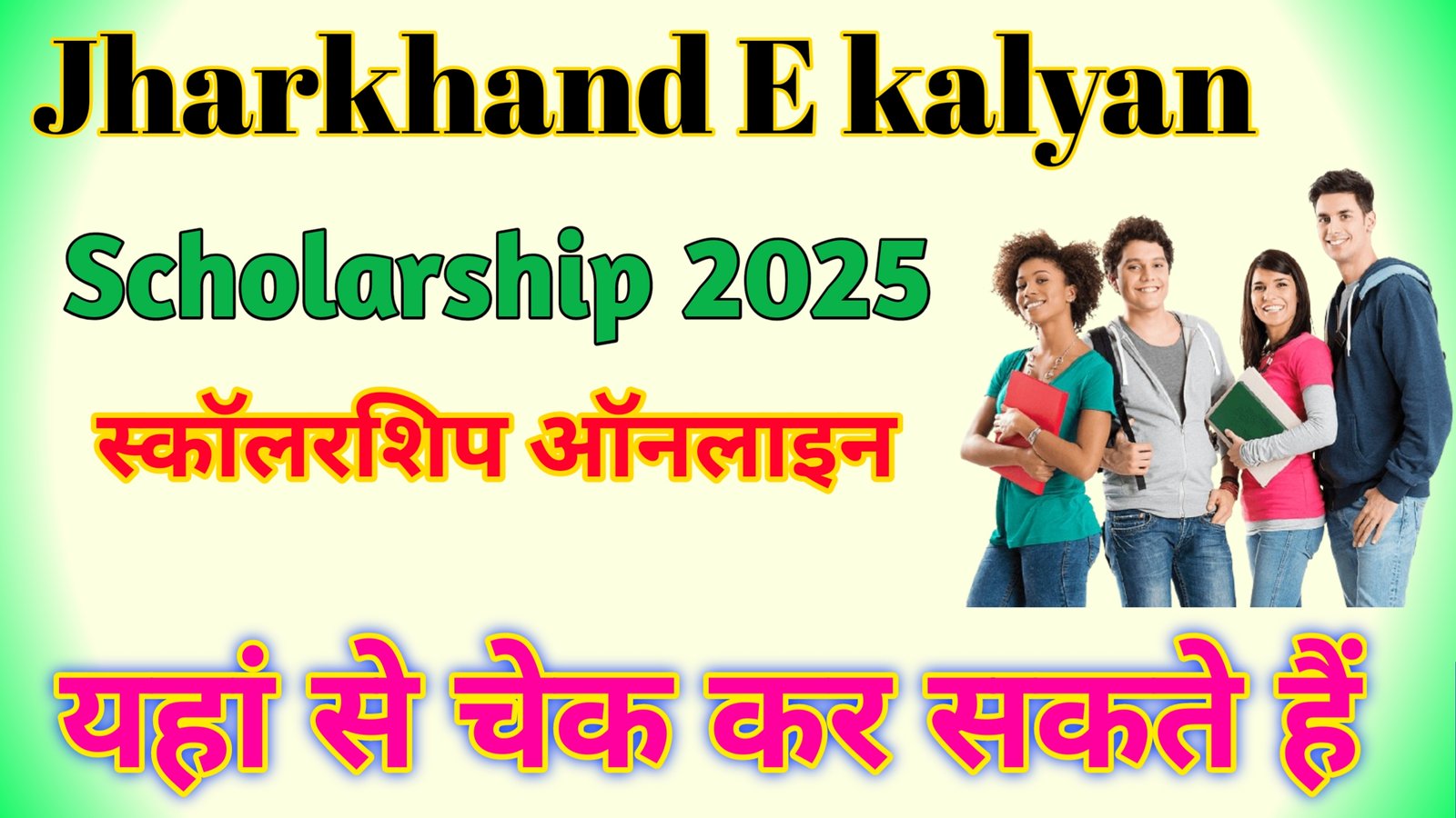Jharkhand E Kalyan Scholarship 2025