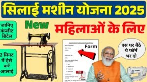 Free Silai Machine Yojana Form
