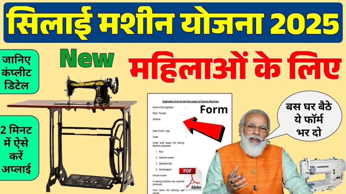 Free Silai Machine Yojana Form