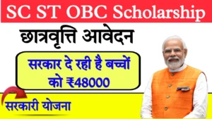 SC ST OBC Scholarship Link 2025