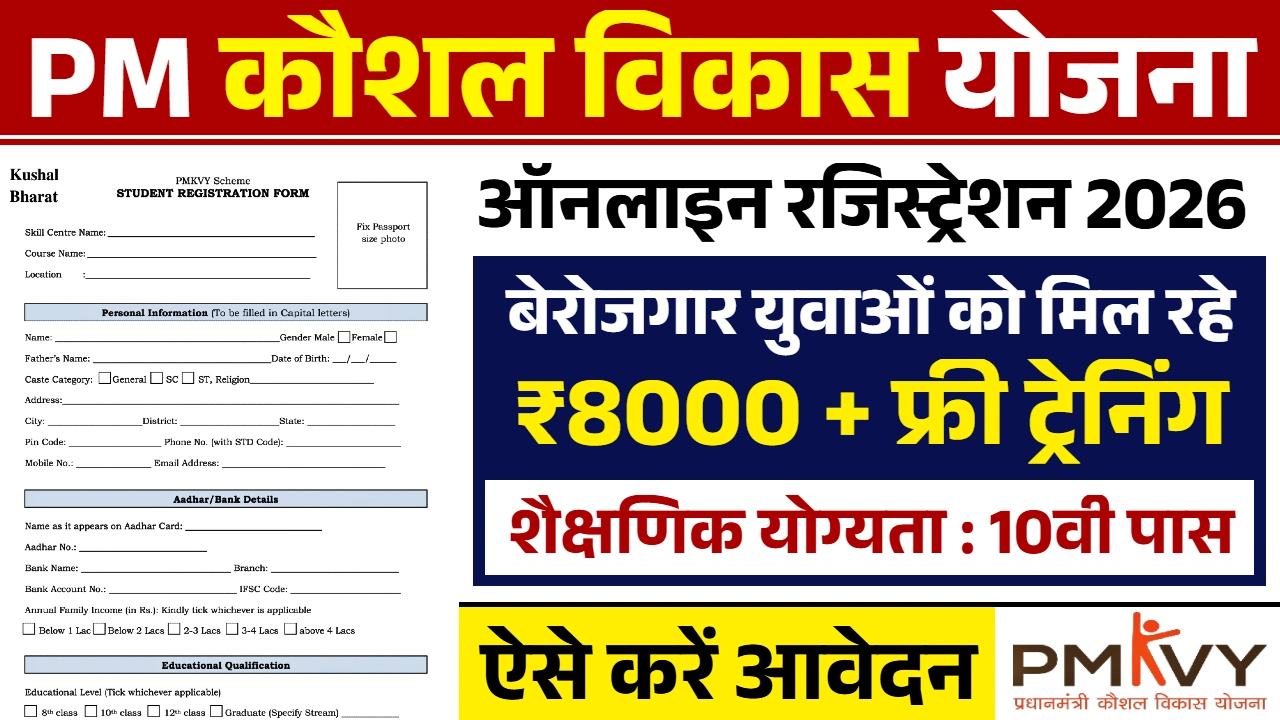 PM Kaushal Vikas Yojana 2026